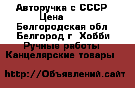 Авторучка с СССР › Цена ­ 500 - Белгородская обл., Белгород г. Хобби. Ручные работы » Канцелярские товары   